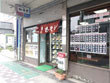 中華料理店 仙満亭 中華料理店 仙満亭